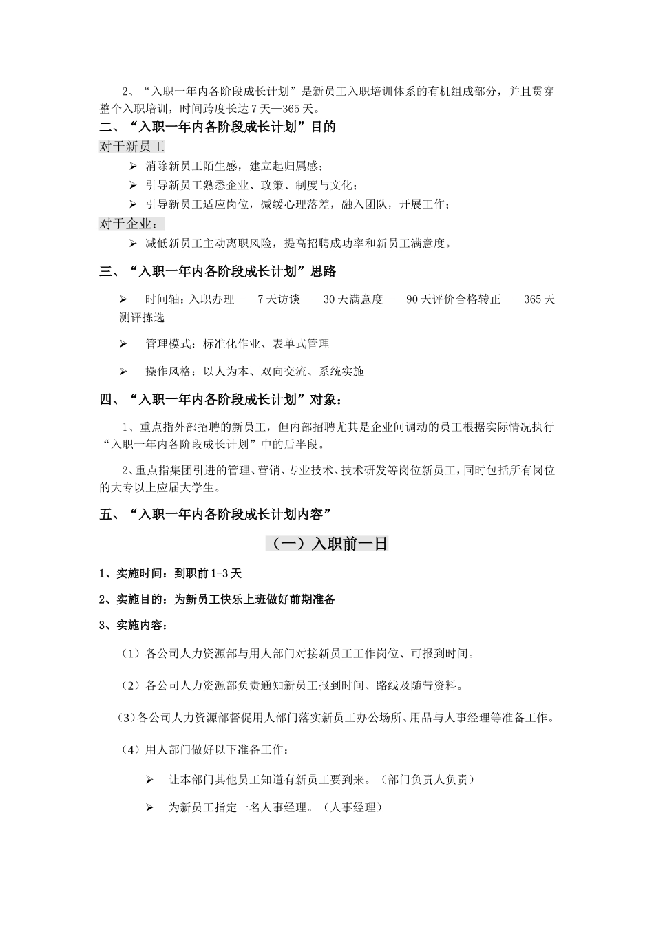 11-新员工入职一年内各阶段成长计划实施方案.doc_第3页