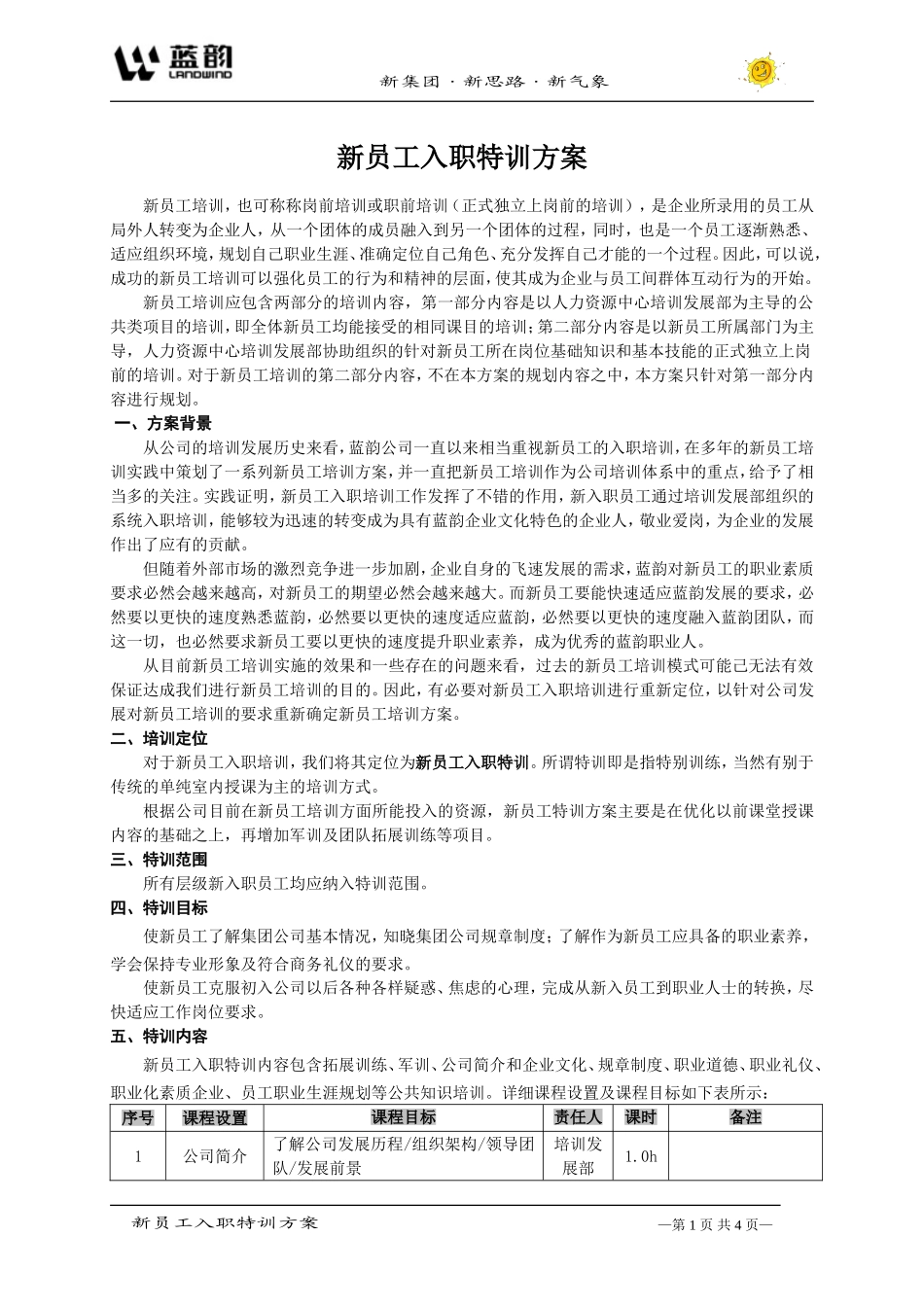 12_蓝韵集团新员工入职特训方案.doc_第1页