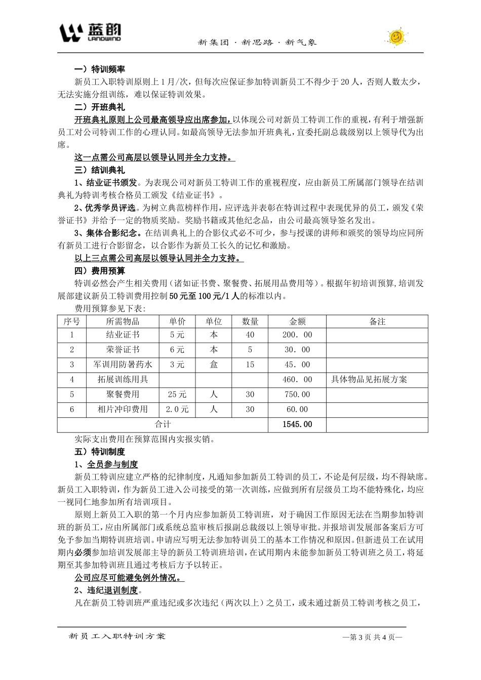 12_蓝韵集团新员工入职特训方案.doc_第3页