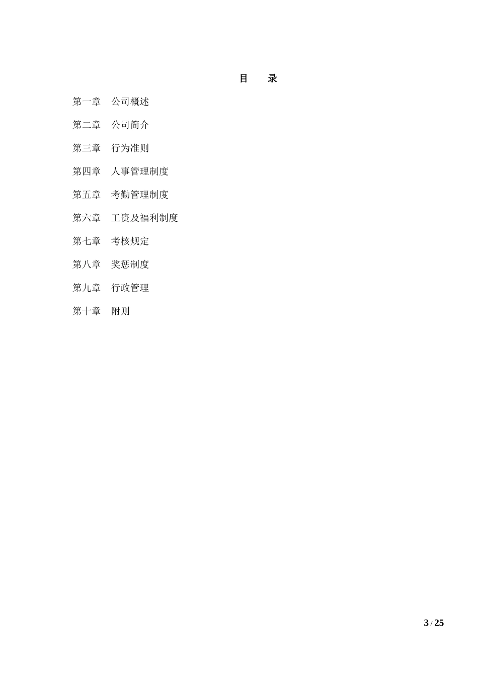 12-【混凝土公司】-01-员工手册.doc_第3页