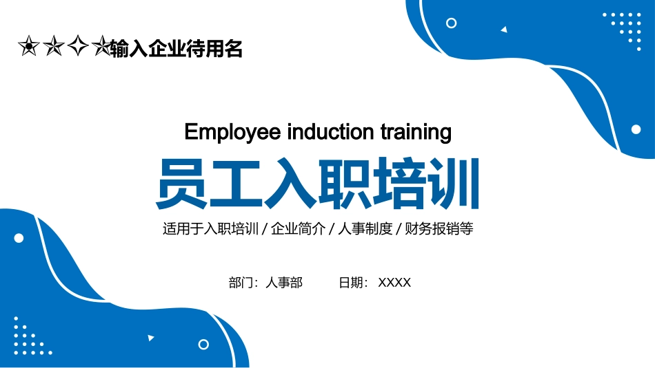 12-【培训PPT】-05-员工入职培训PPT.pptx_第1页