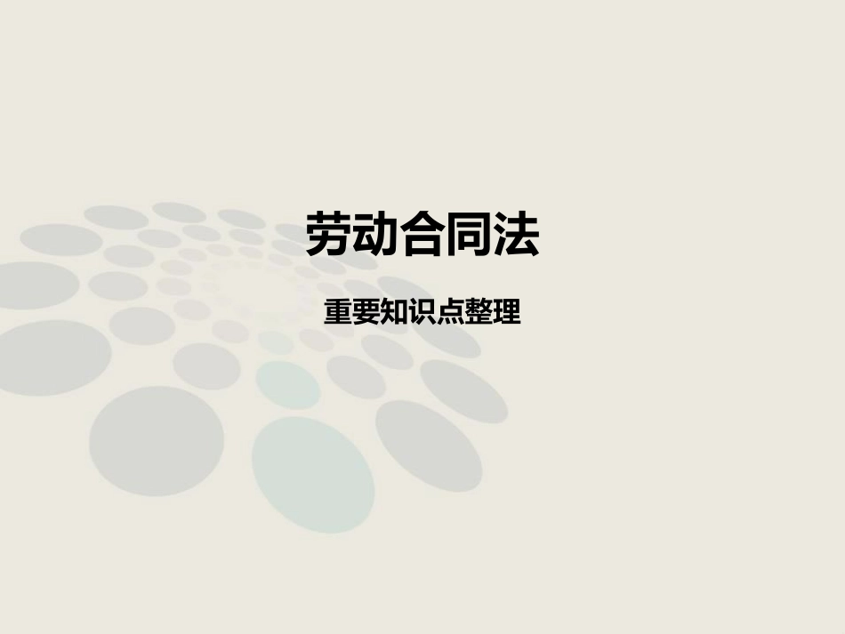 《劳动合同法》重要知识点整理讲解课件.ppt_第1页