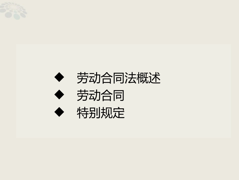 《劳动合同法》重要知识点整理讲解课件.ppt_第2页