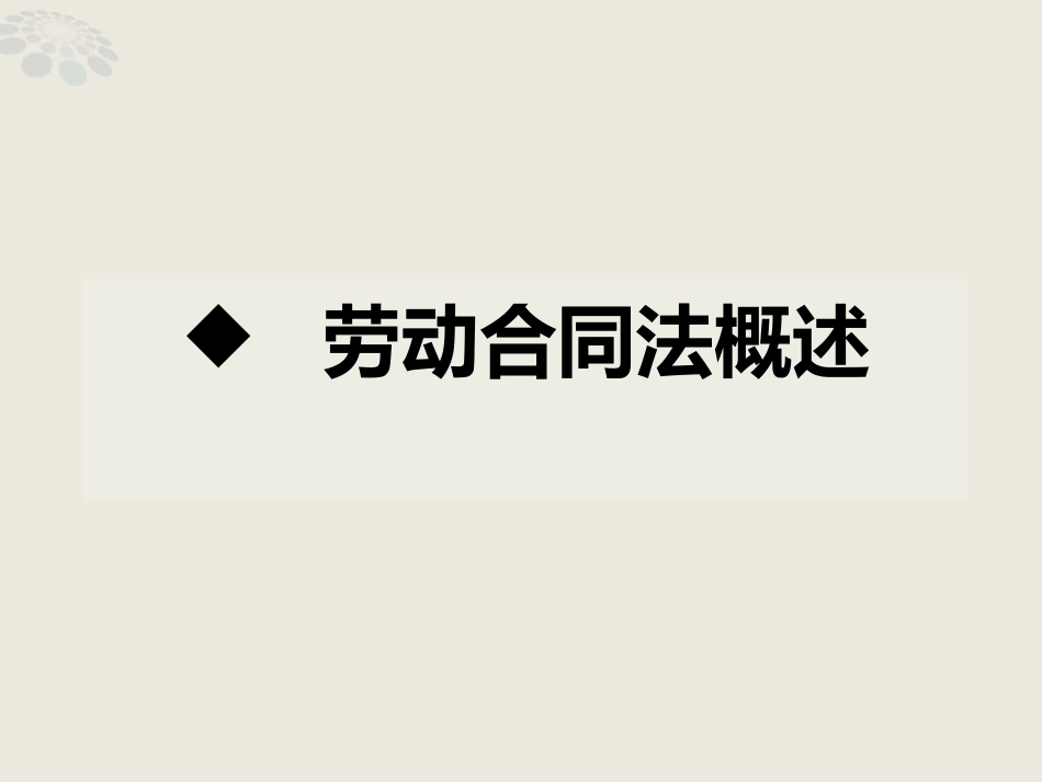 《劳动合同法》重要知识点整理讲解课件.ppt_第3页