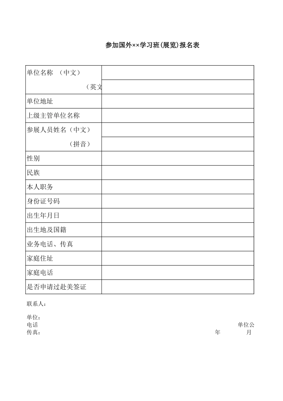 参加国外学习班(展览)报名表【山大教育】.xls_第1页