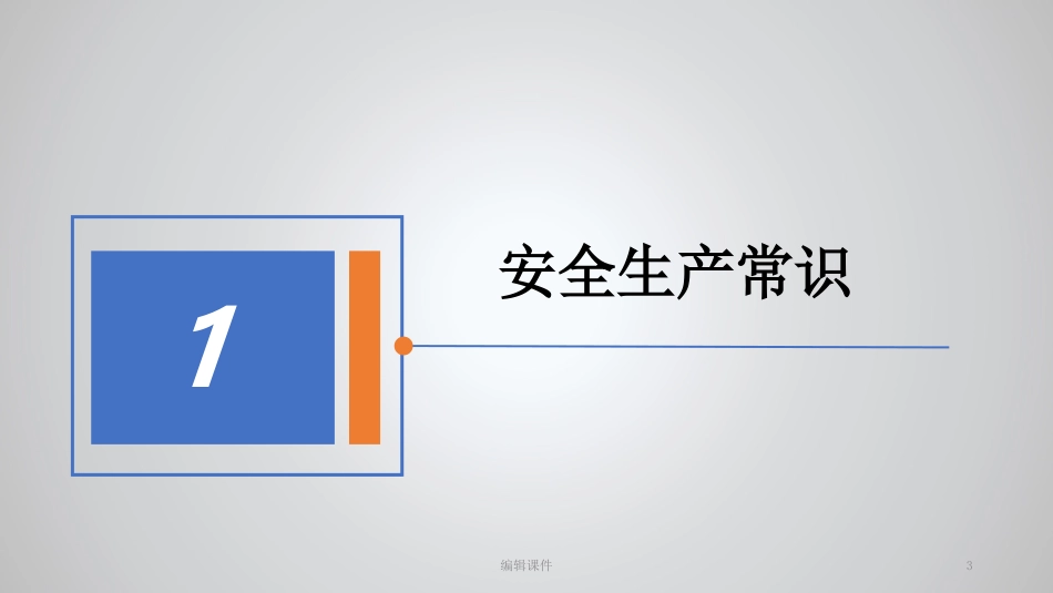 12-【培训PPT】-31-新员工安全生产培训PPT课件.ppt_第3页