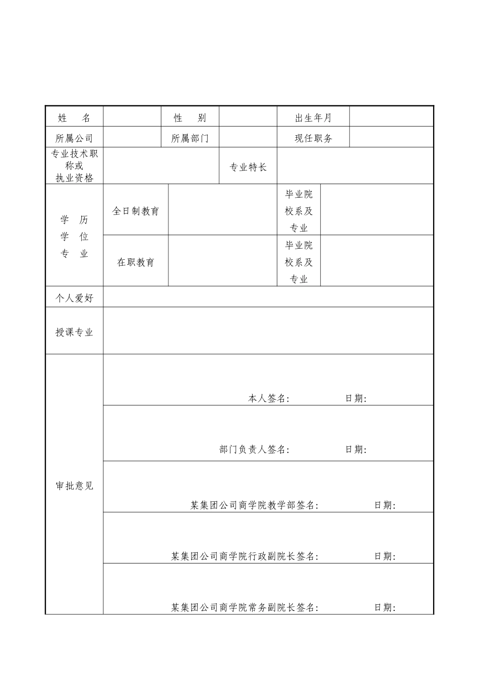 13 -内部培训师推荐（自荐）表.docx_第1页