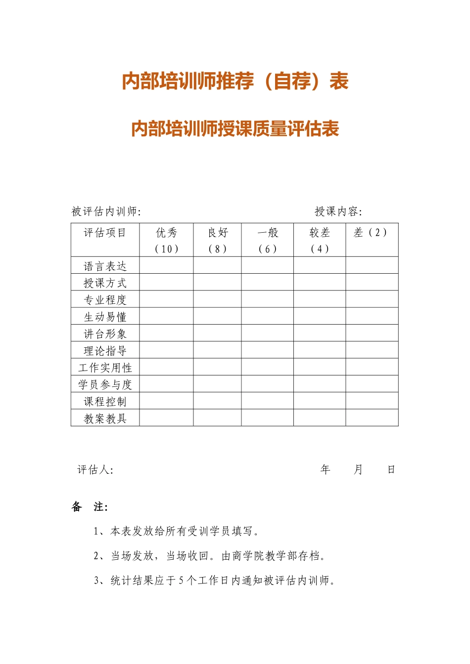 13 -内部培训师推荐（自荐）表.docx_第2页