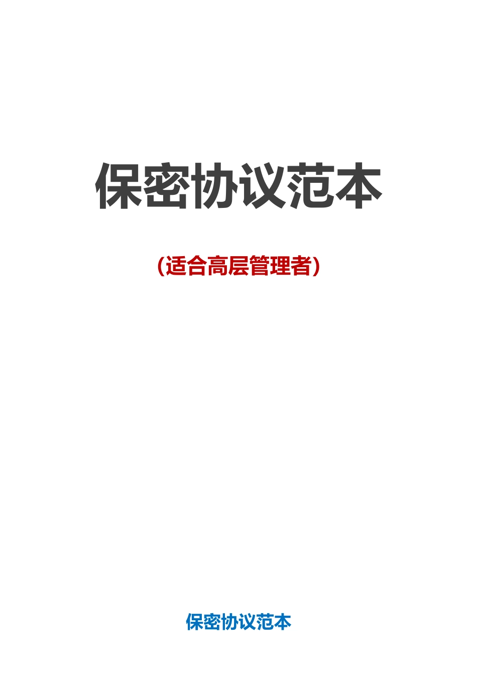 【保密协议】-03-员工保密协议【适合高层管理者】.docx_第1页