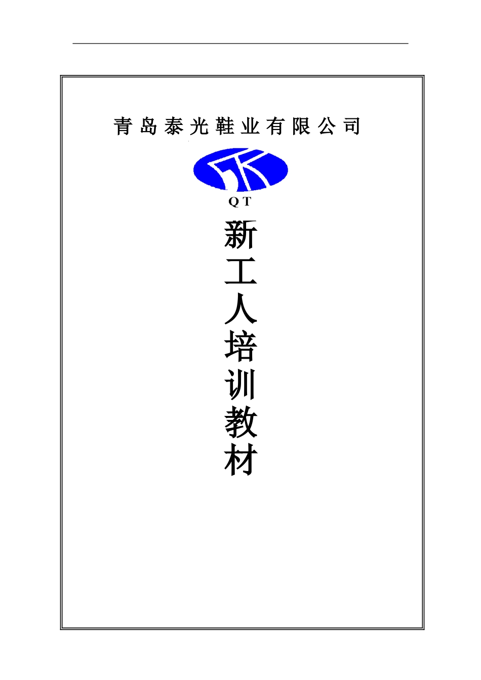 13_青岛泰光鞋业有限公司新工人培训教材(50也).doc_第1页