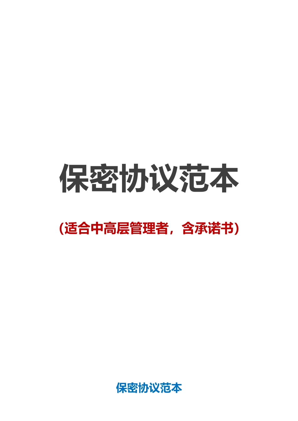 【保密协议】-03-员工保密协议【适合中高层管理者，含承诺书】.docx_第1页