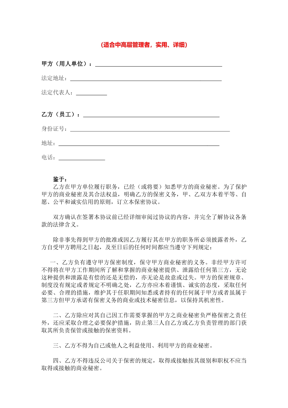 【保密协议】-03-员工保密协议【适合中高层管理者，含承诺书】.docx_第2页
