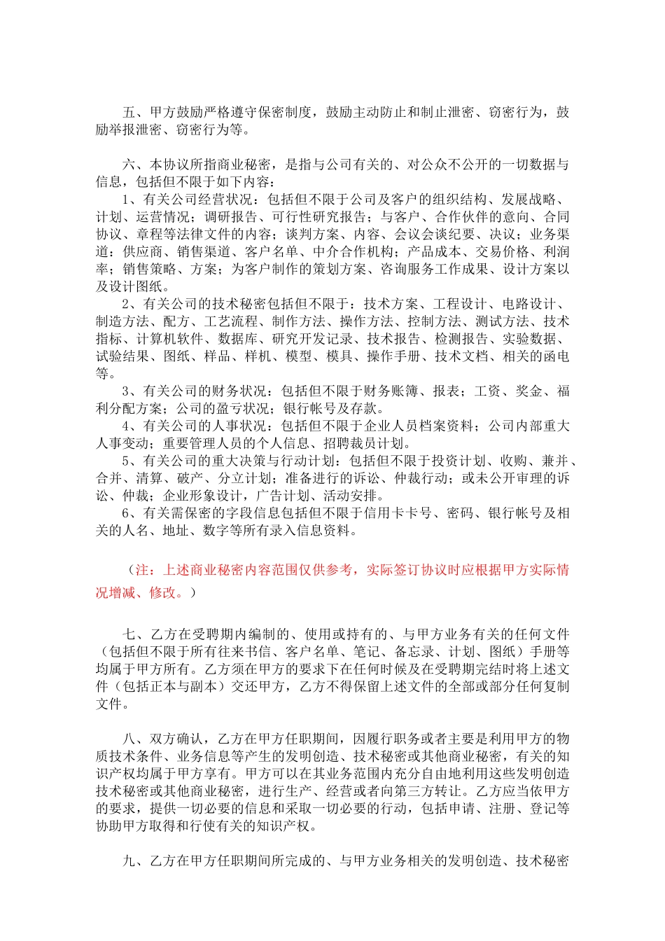 【保密协议】-03-员工保密协议【适合中高层管理者，含承诺书】.docx_第3页