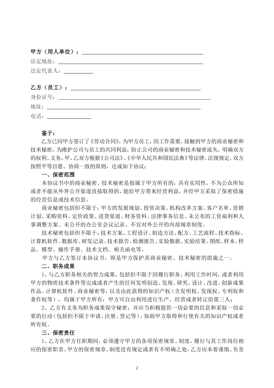 【保密协议】-06-员工保密协议【适合普通员工】.doc_第2页