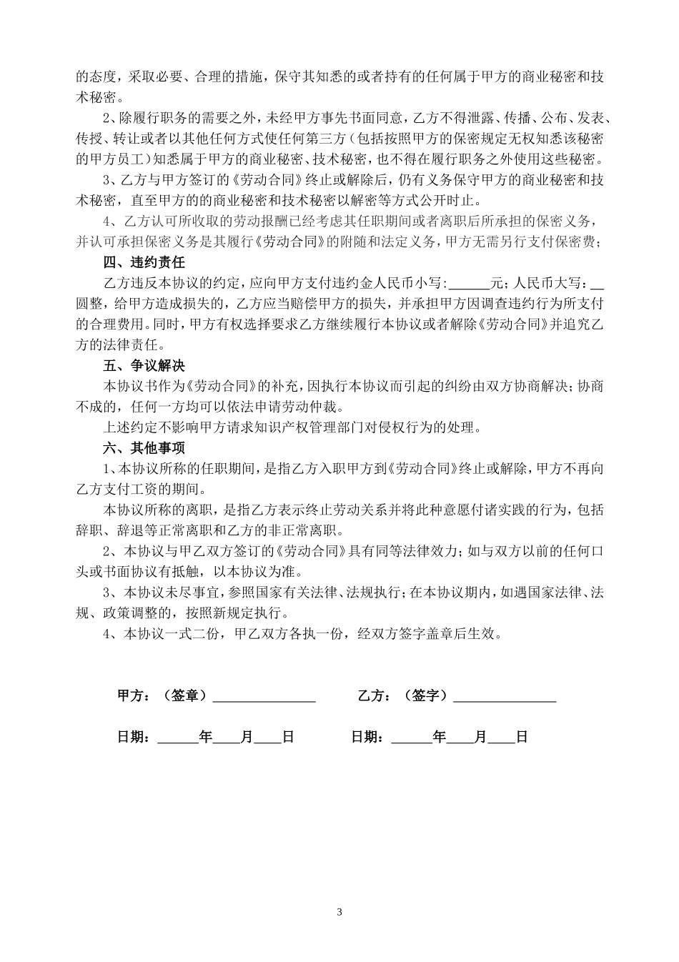 【保密协议】-06-员工保密协议【适合普通员工】.doc_第3页