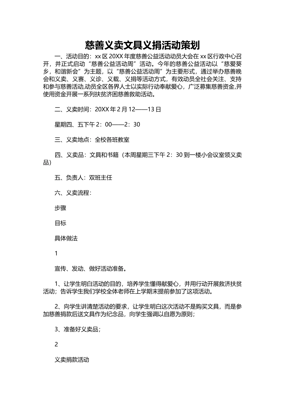 13-慈善义卖文具义捐活动策划.docx_第1页