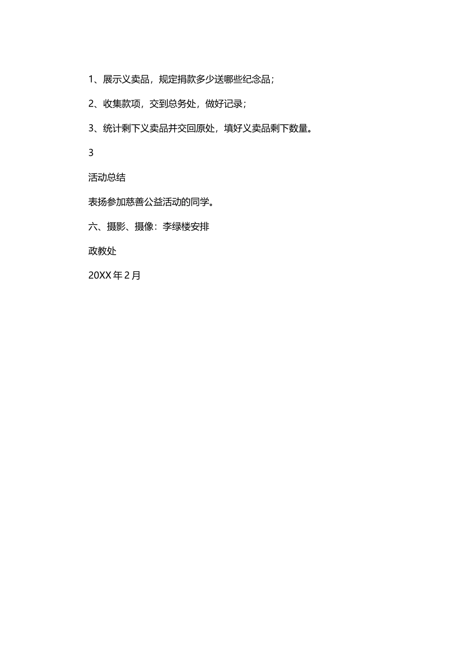 13-慈善义卖文具义捐活动策划.docx_第2页