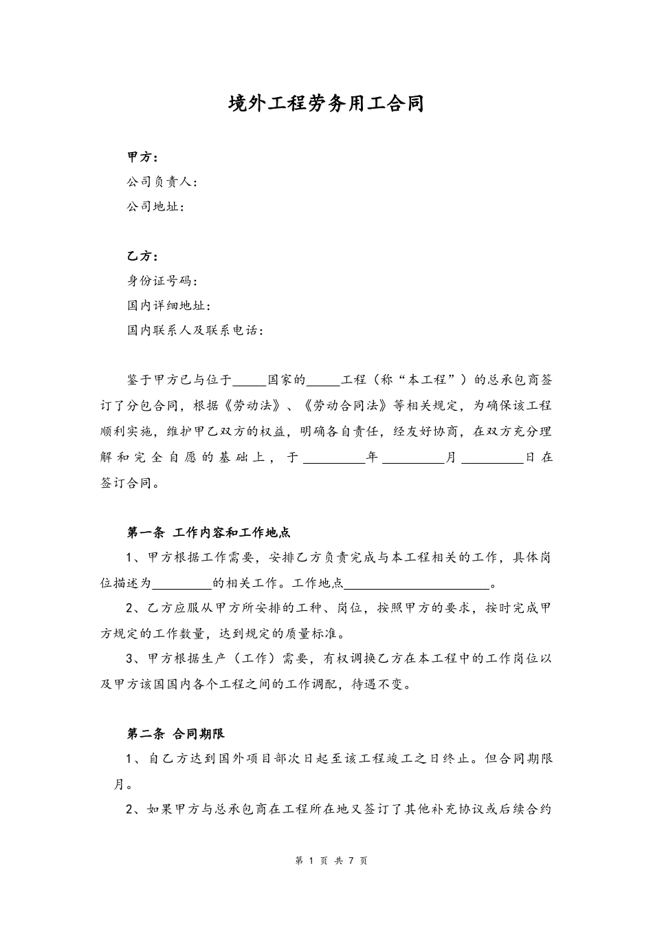 13-劳务用工合同【境外工程】.docx_第1页