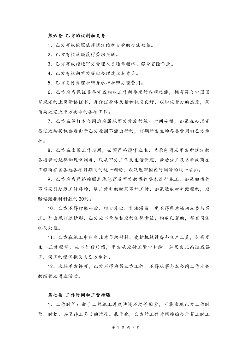 13-劳务用工合同【境外工程】.docx_第3页