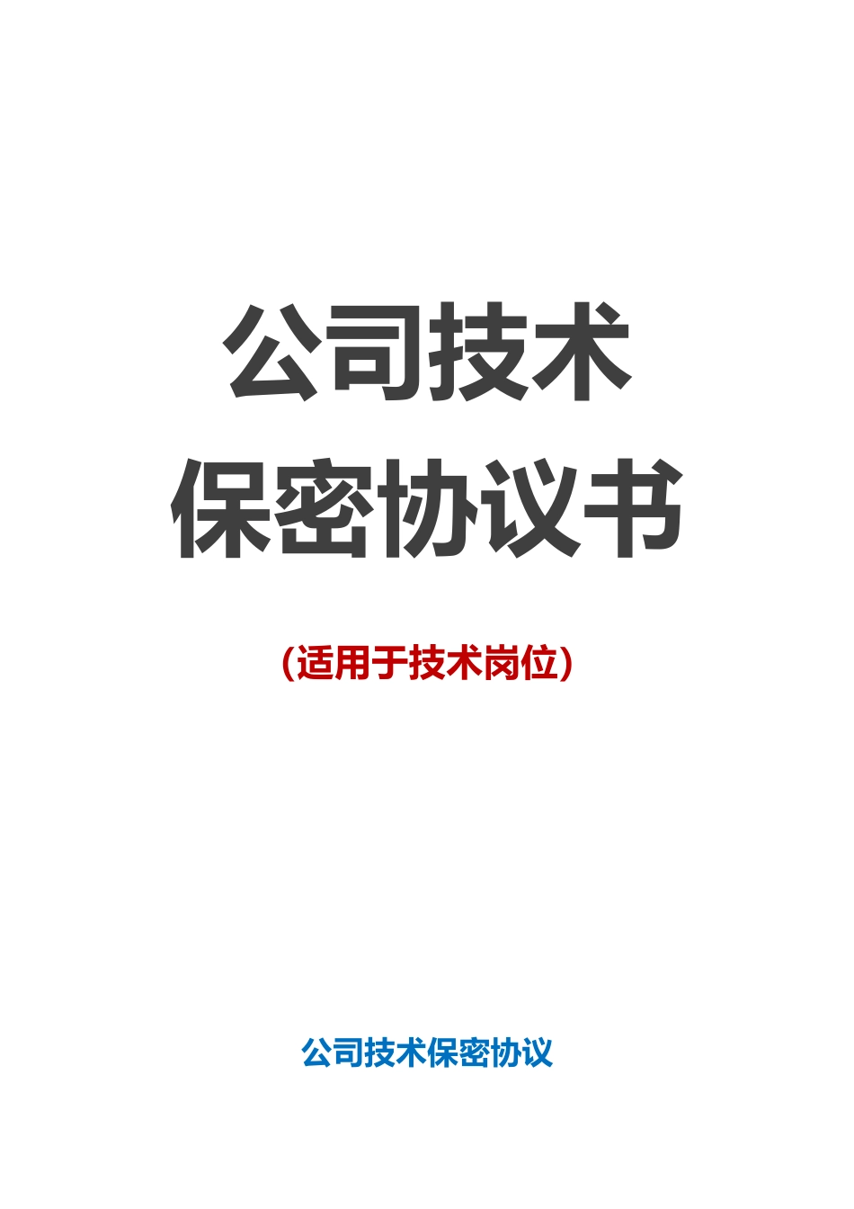 【保密协议】-10-公司技术保密协议【适用于技术岗位】.doc_第1页