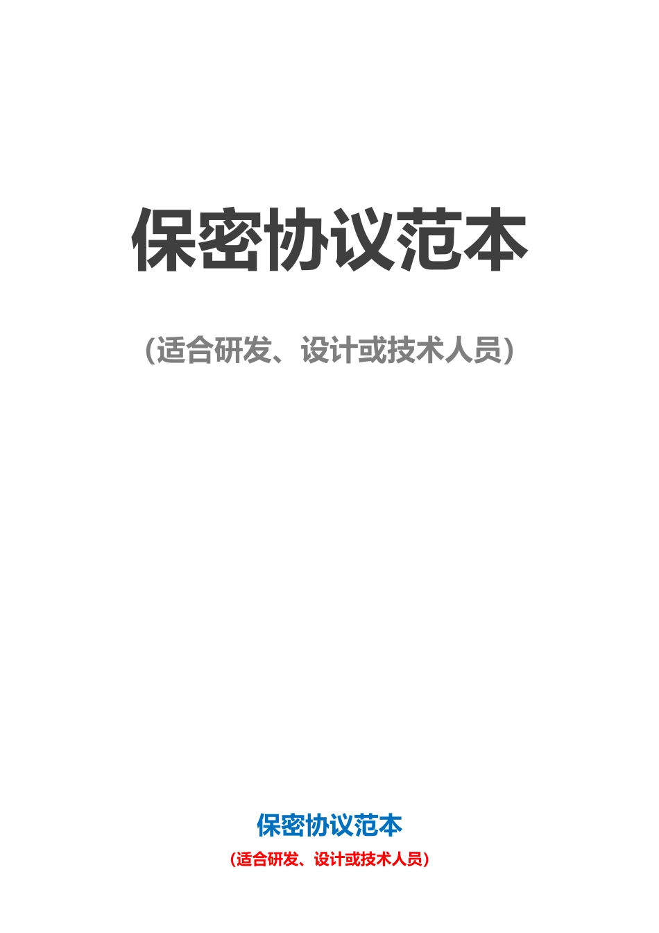 【保密协议】-11-员工保密协议【适合研发、设计或技术人员】.docx_第1页