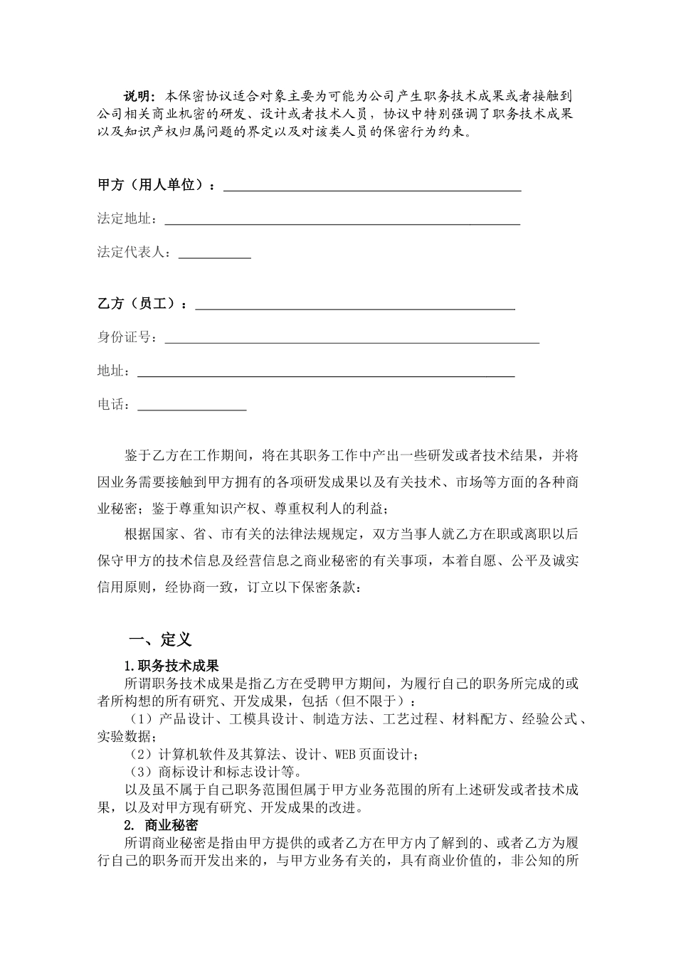 【保密协议】-11-员工保密协议【适合研发、设计或技术人员】.docx_第2页