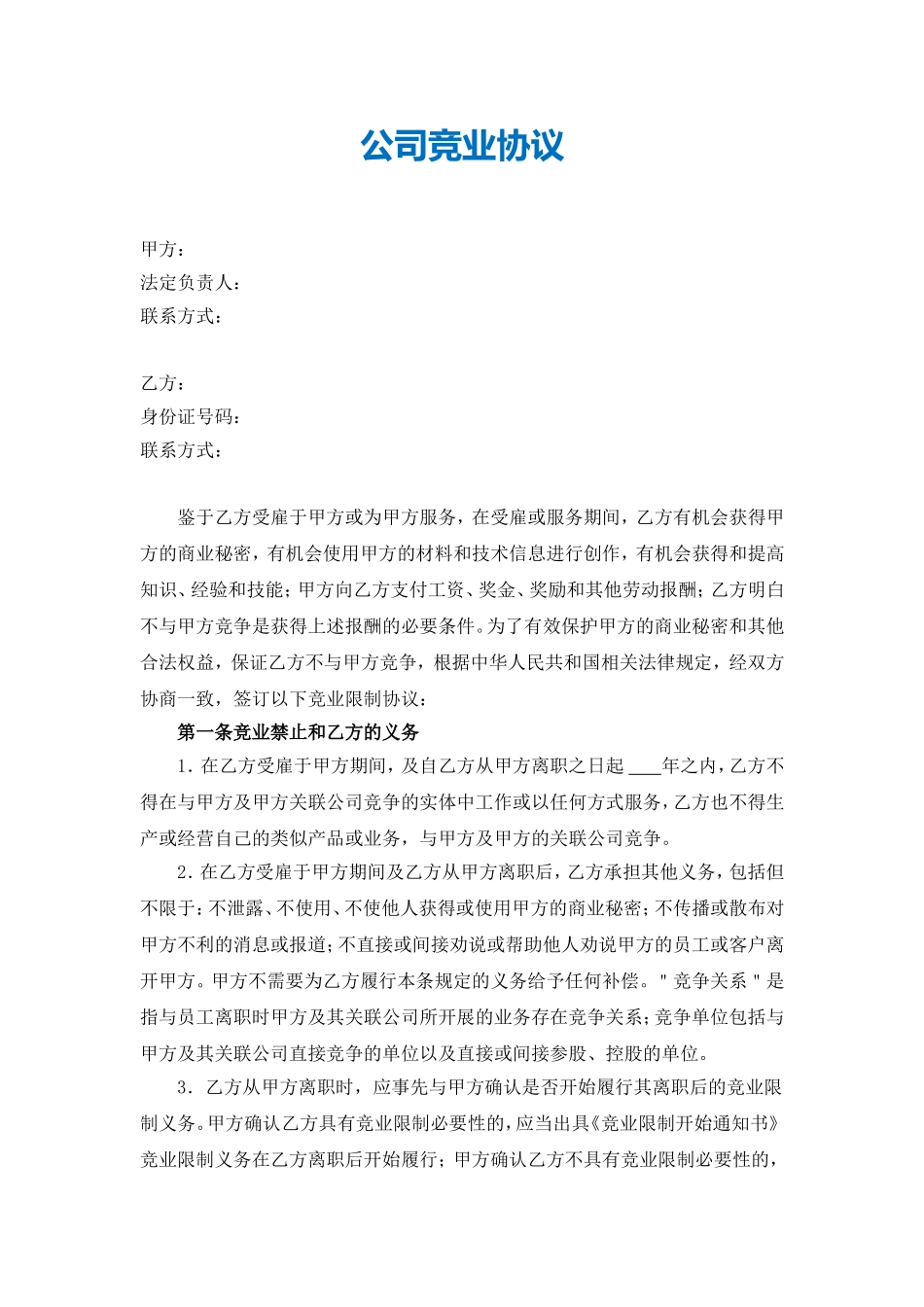 【保密协议】-13-保密竞业协议（培训机构）.doc_第2页