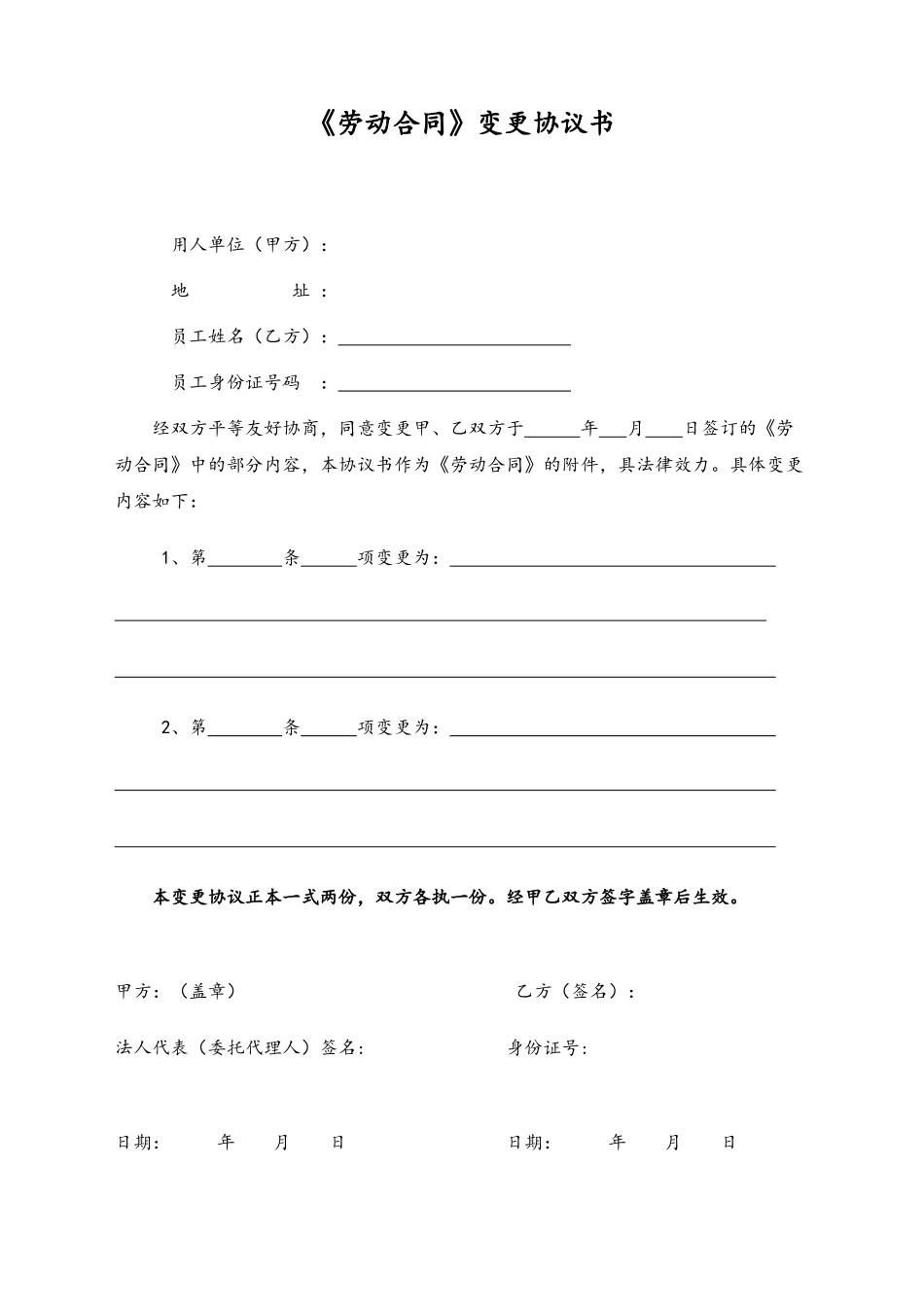 14 -【通用】劳动合同变更协议书.docx_第1页