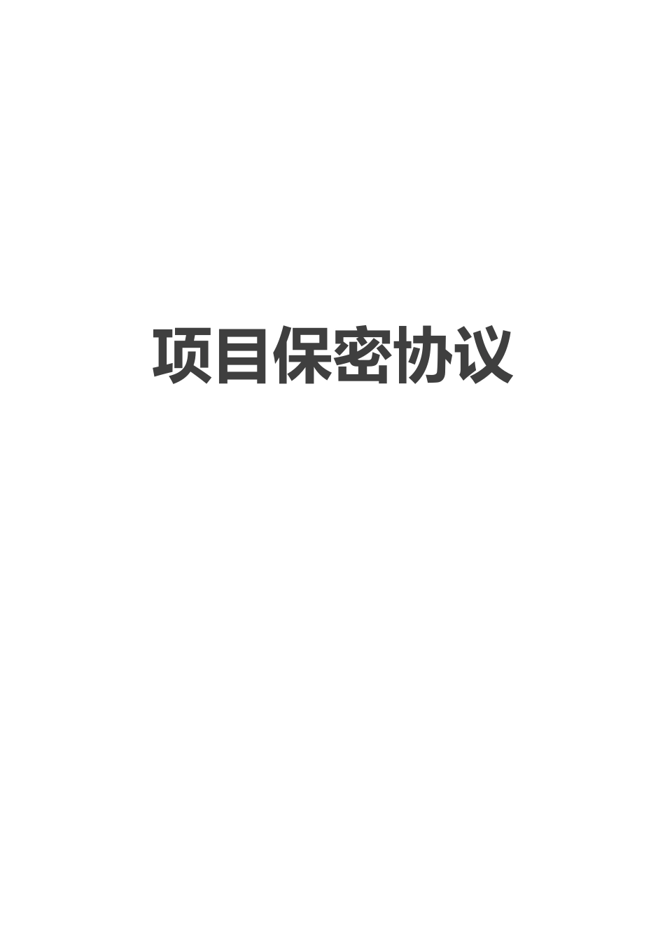 【保密协议】-15-项目保密协议.docx_第1页