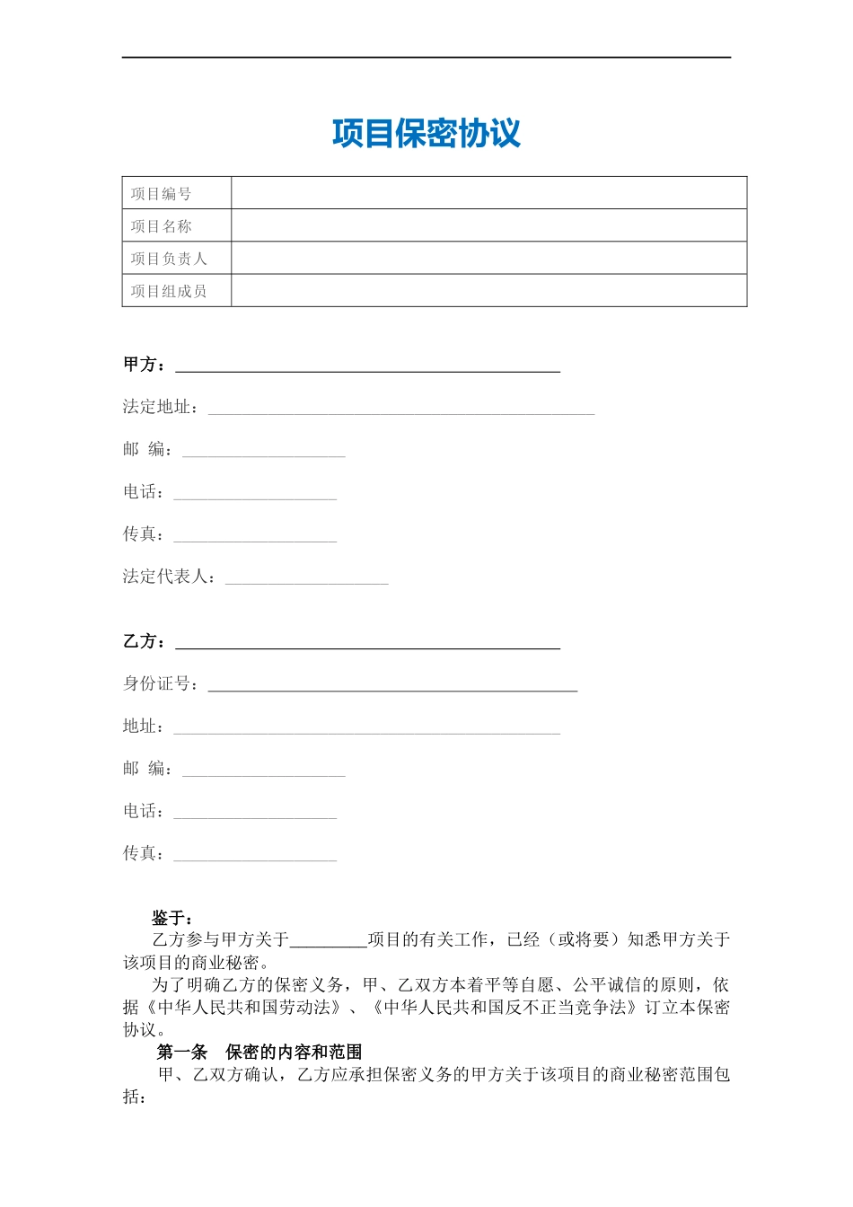 【保密协议】-15-项目保密协议.docx_第2页