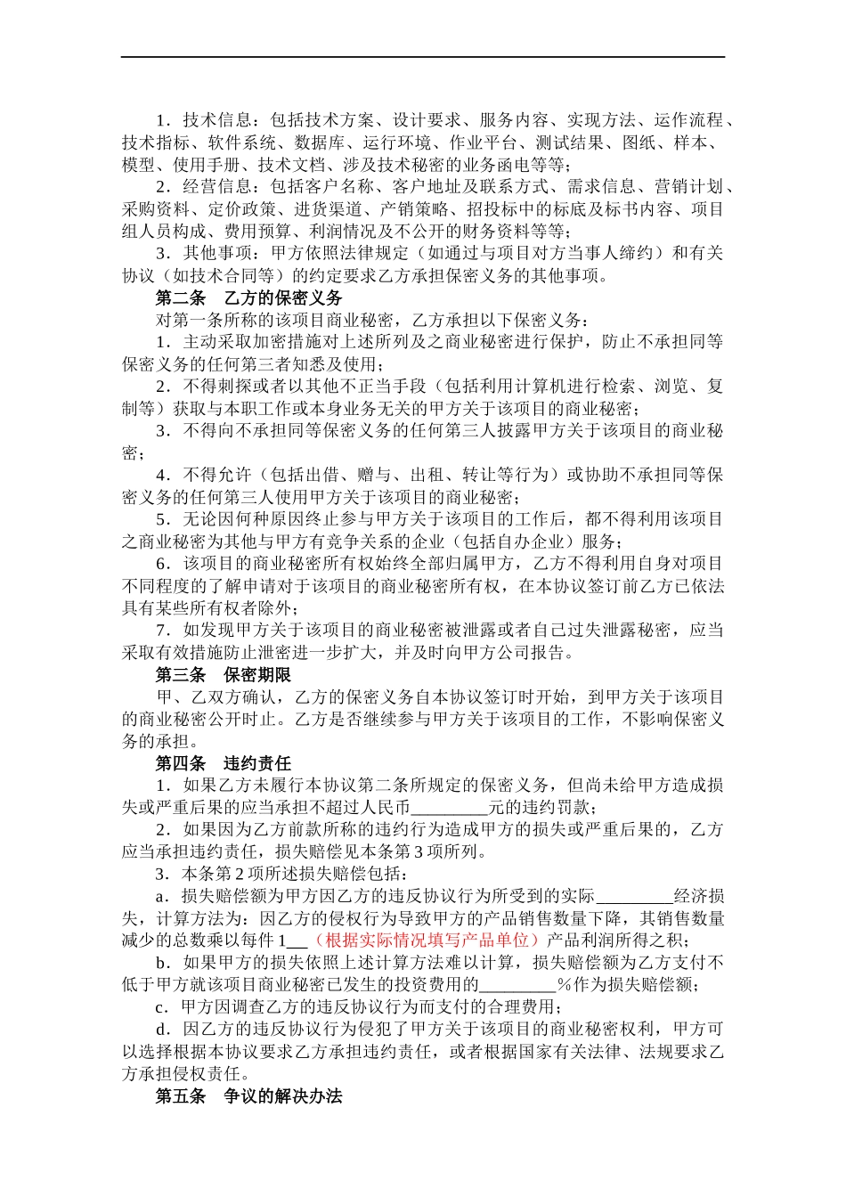 【保密协议】-15-项目保密协议.docx_第3页