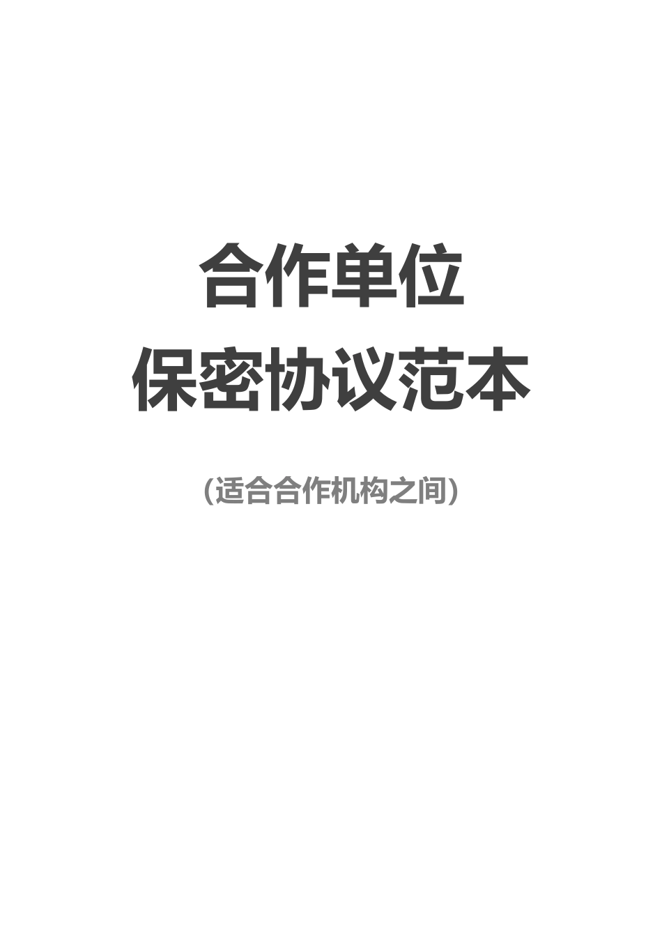 【保密协议】-17-保密协议【适合合作机构之间】.docx_第1页