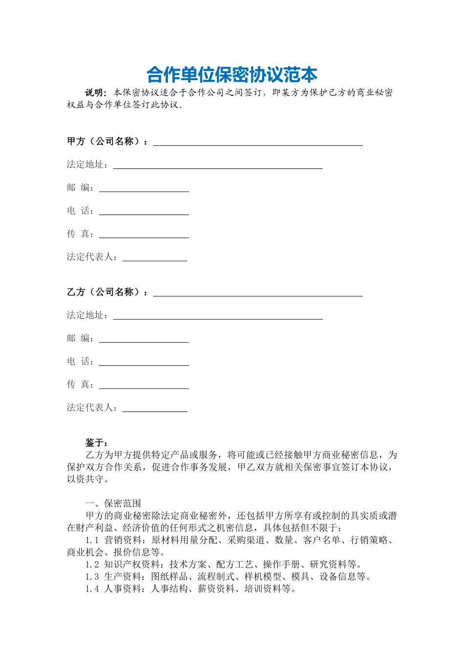 【保密协议】-17-保密协议【适合合作机构之间】.docx_第2页