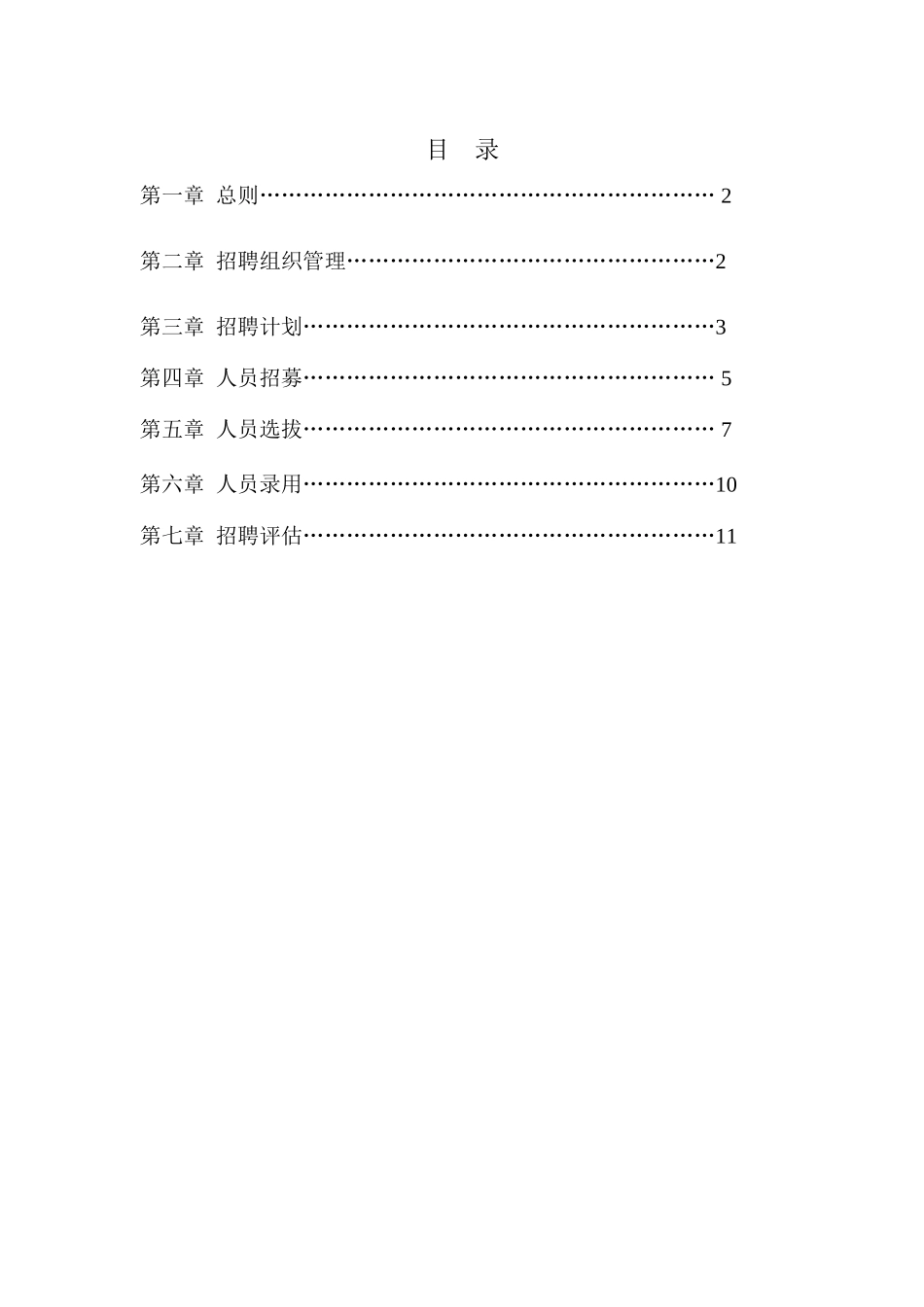 14.旅游行业——香港中旅(集团)有限公司-中央平台招聘体系管理制度 (内附工具表格).doc_第2页