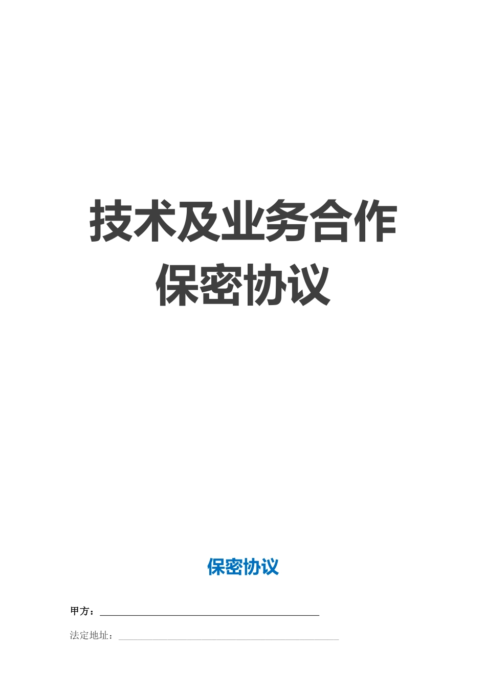 【保密协议】-18-技术及业务合作保密协议.docx_第1页