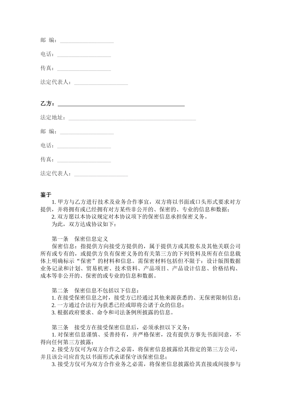 【保密协议】-18-技术及业务合作保密协议.docx_第2页