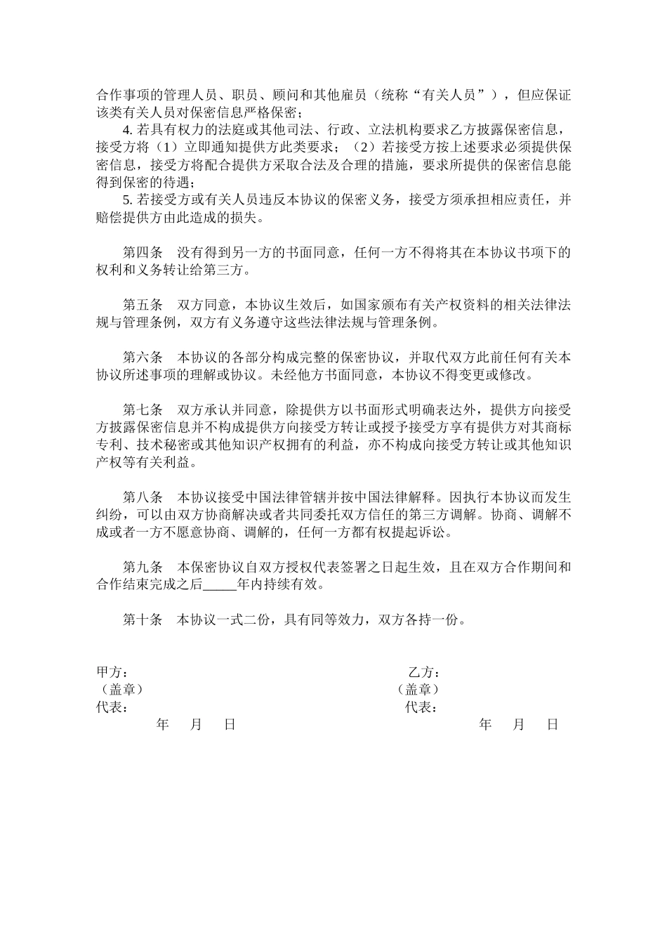 【保密协议】-18-技术及业务合作保密协议.docx_第3页