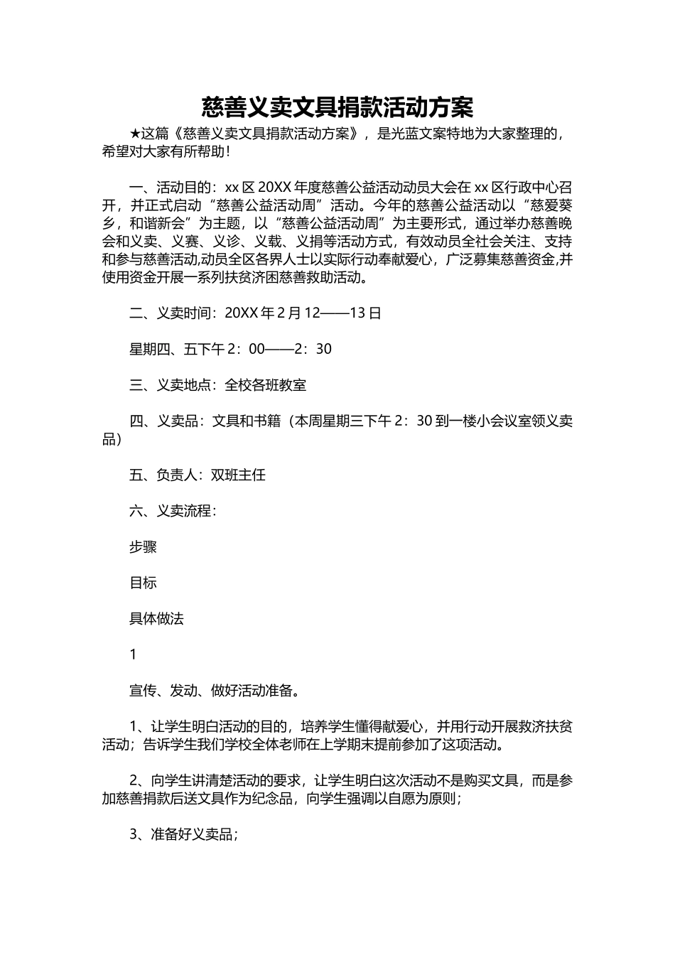 14-慈善义卖文具捐款活动方案.docx_第1页