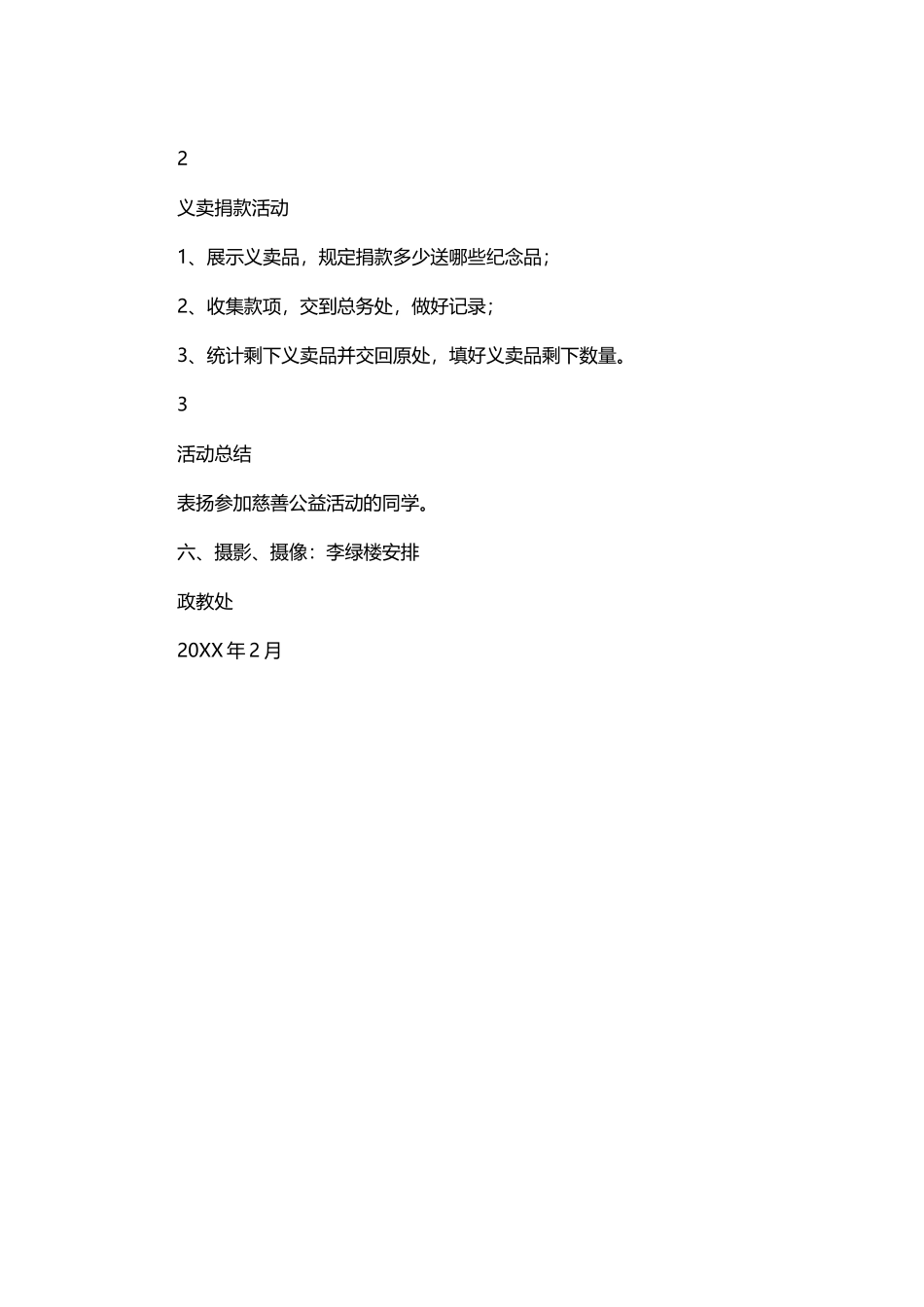 14-慈善义卖文具捐款活动方案.docx_第2页