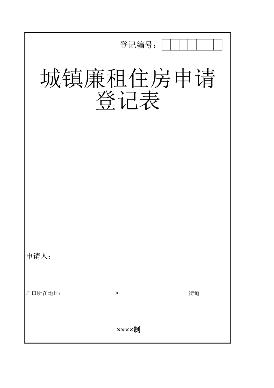 城镇廉租住房申请登记表【山大教育】.xls_第1页