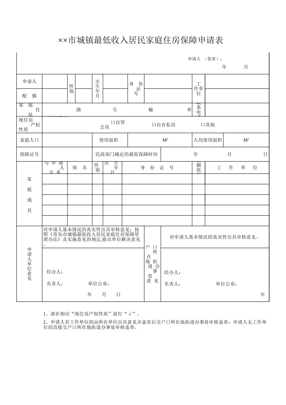 城镇最低收入居民家庭住房保障申请表【山大教育】.xls_第1页