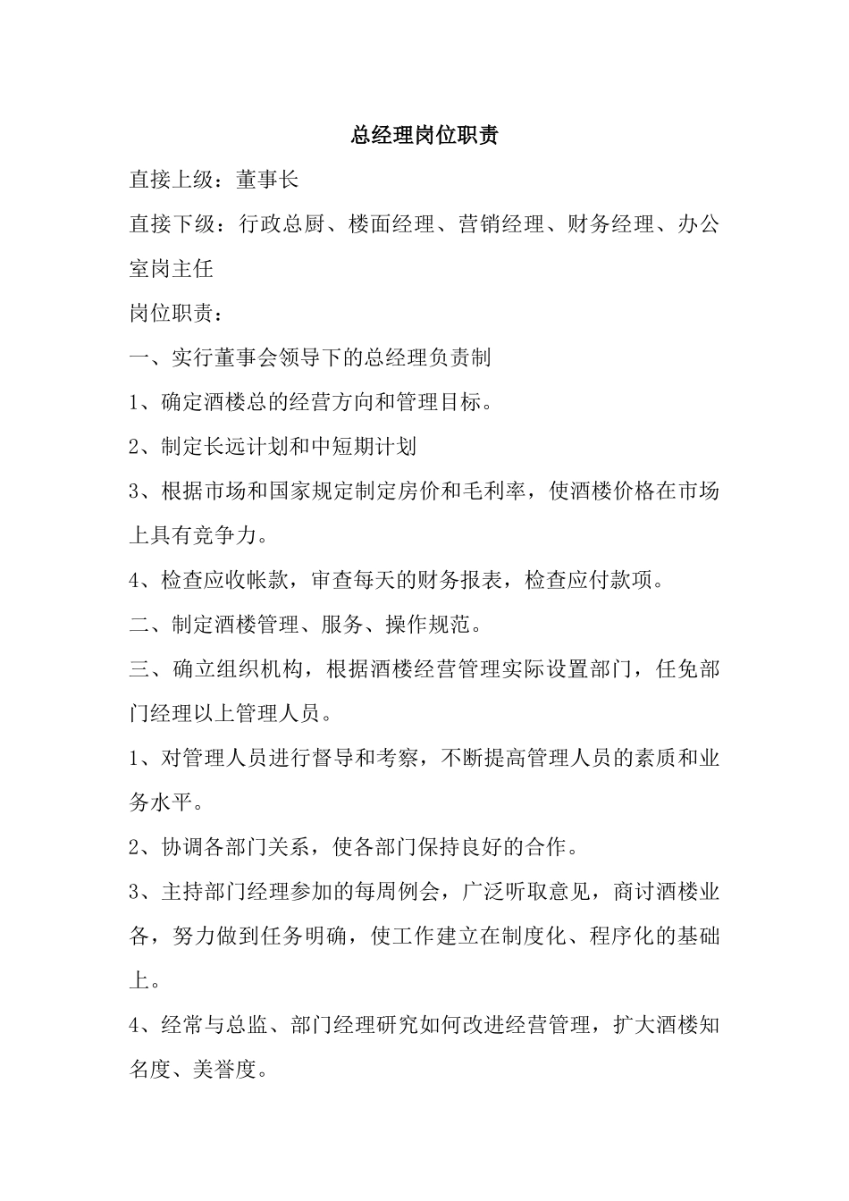 【餐饮行业】-02-组织架构图.docx_第2页