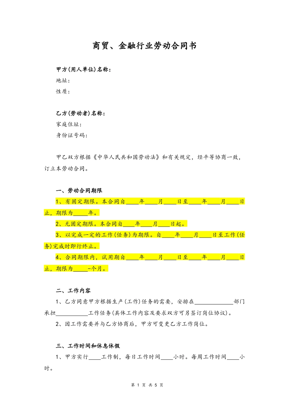 15 -商贸、金融行业劳动合同书.docx_第1页