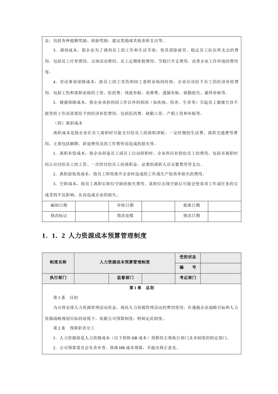 【成本分析】企业人力资源成本费用的构成.docx_第3页