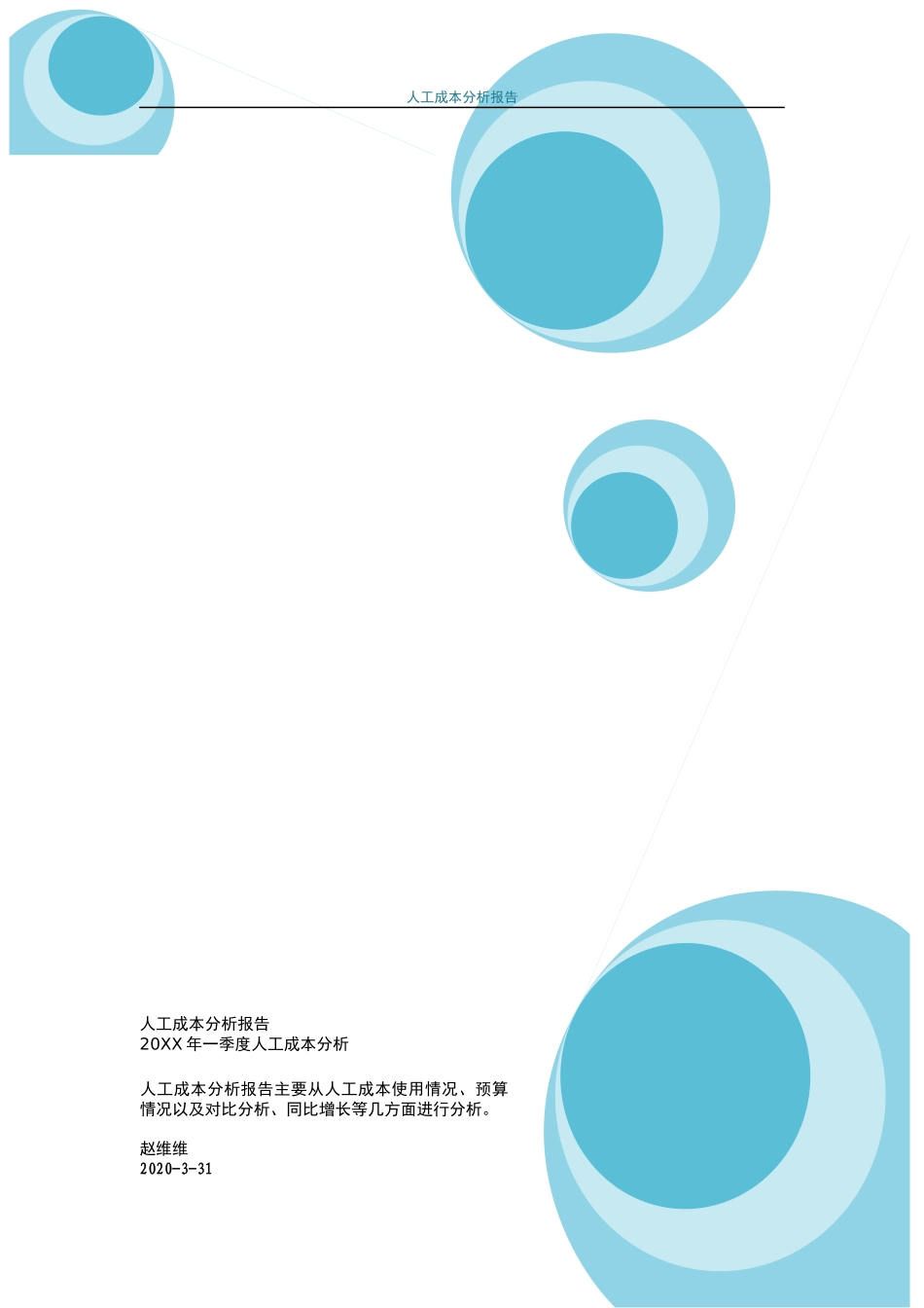 【成本分析】人工成本分析报告(模板).docx_第1页