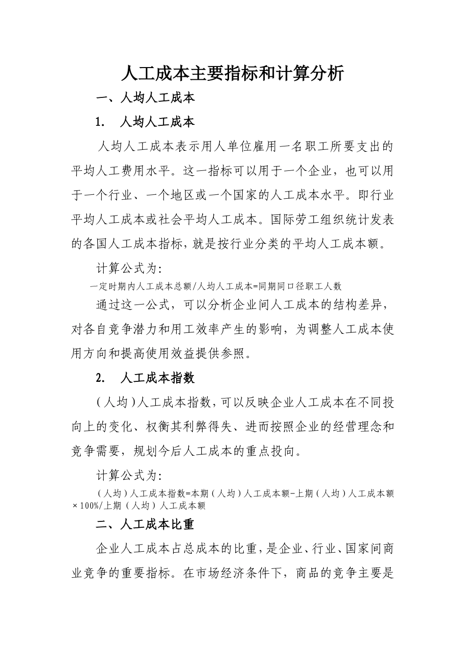 【成本分析】人工成本主要指标和计算分析.doc_第1页