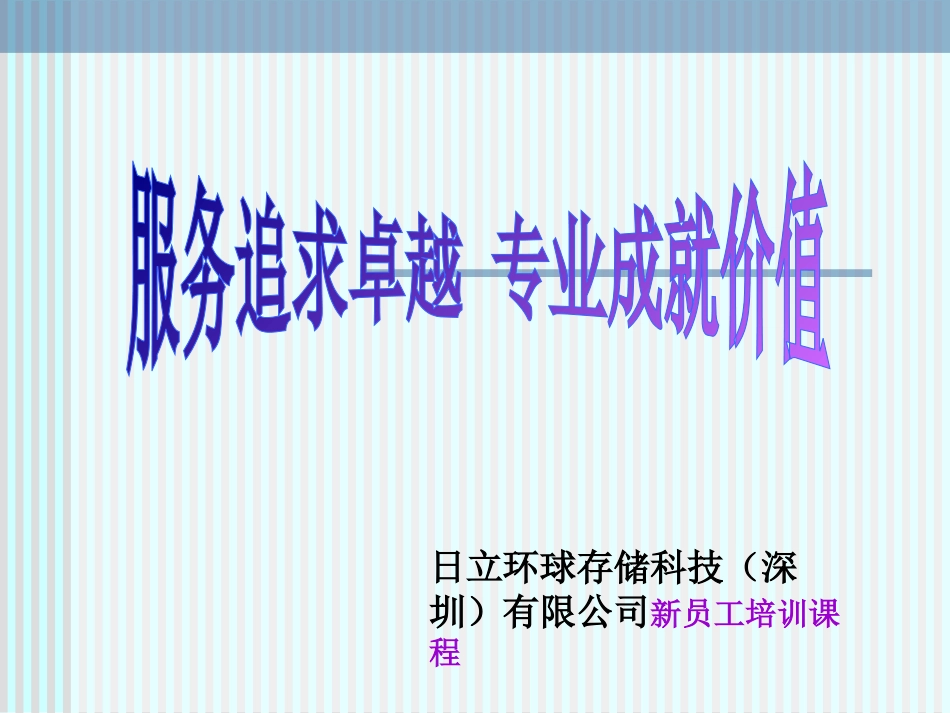 15_日立环球存储科技（深圳）有限公司新员工入职培训讲义-69页.ppt_第1页