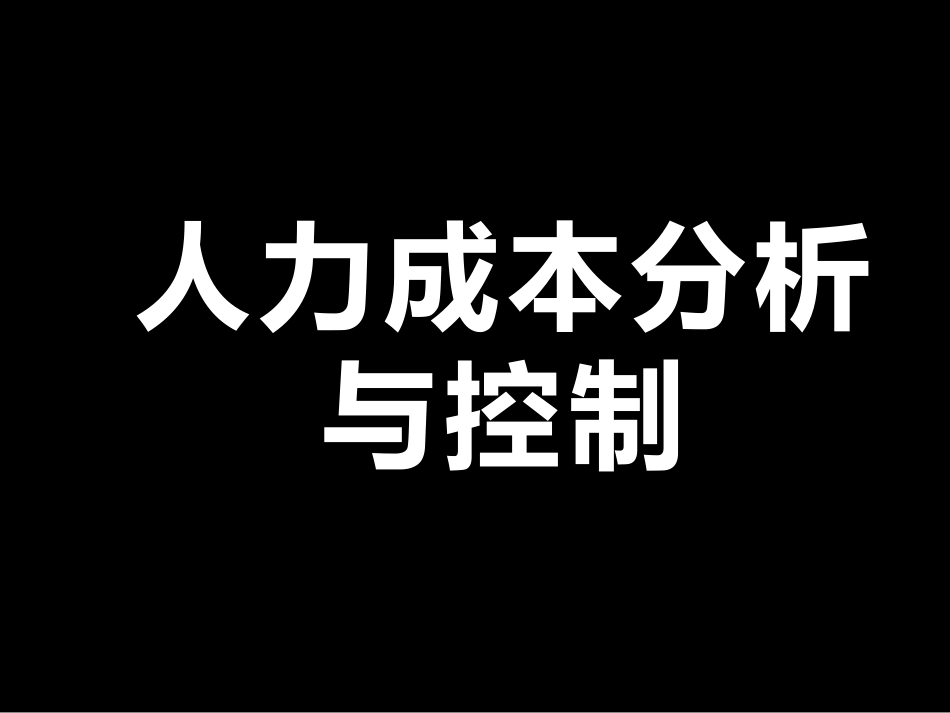 【成本分析】人力成本分析与控制.pptx_第1页