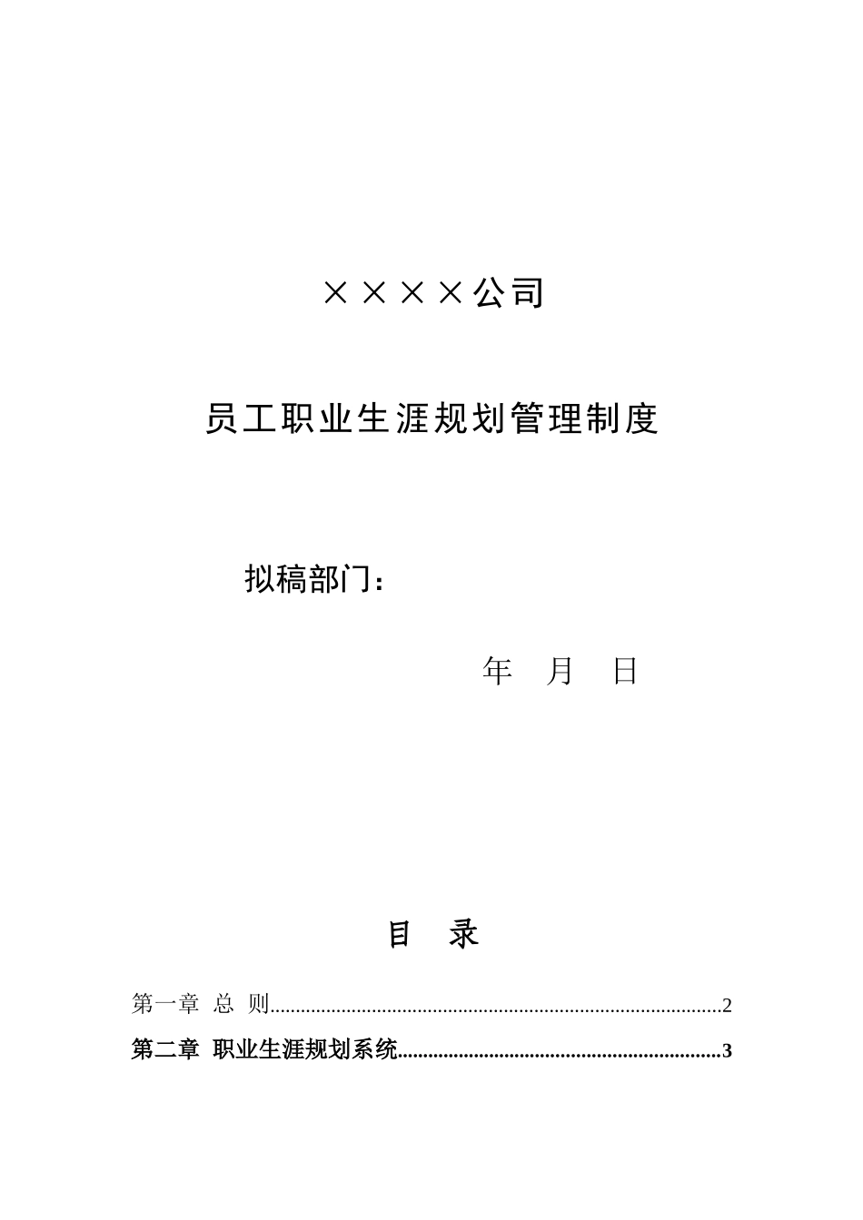 【方法】1、员工职业生涯规划（管理制度）.doc_第1页