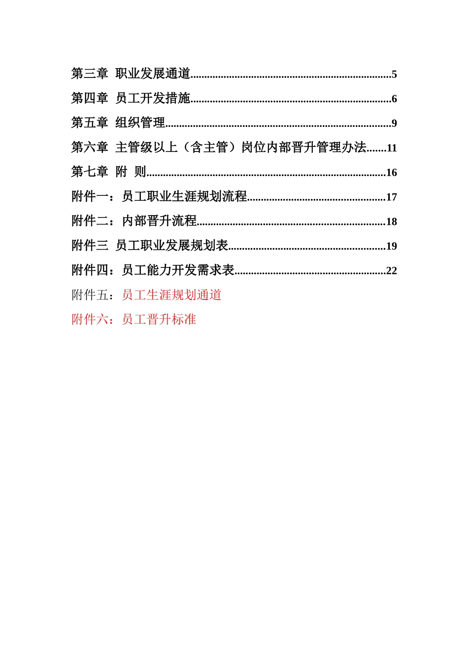 【方法】1、员工职业生涯规划（管理制度）.doc_第2页